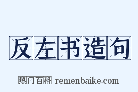 反左书造句是什么意思的图片